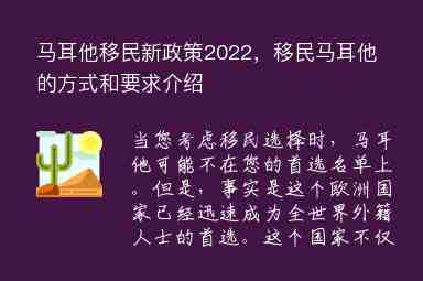 馬耳他移民新政策2022，移民馬耳他的方式和要求介紹