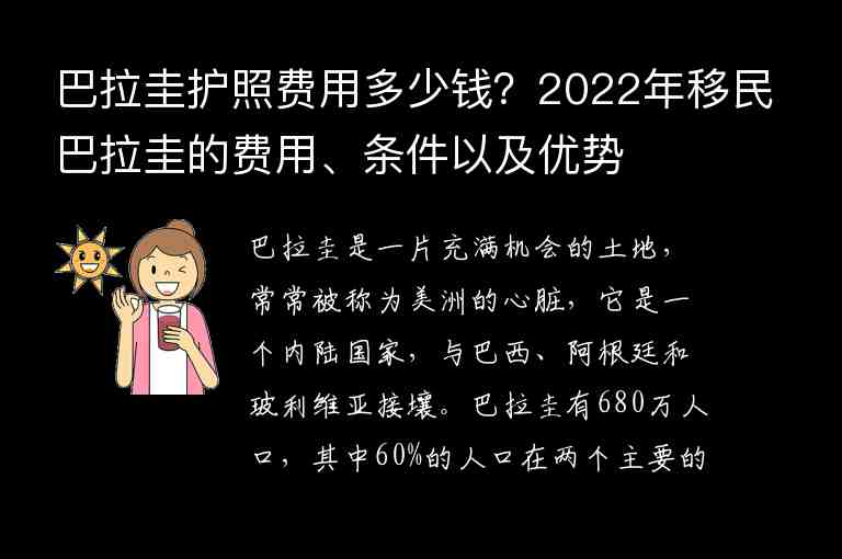 巴拉圭護(hù)照費(fèi)用多少錢？2022年移民巴拉圭的費(fèi)用、條件以及優(yōu)勢(shì)