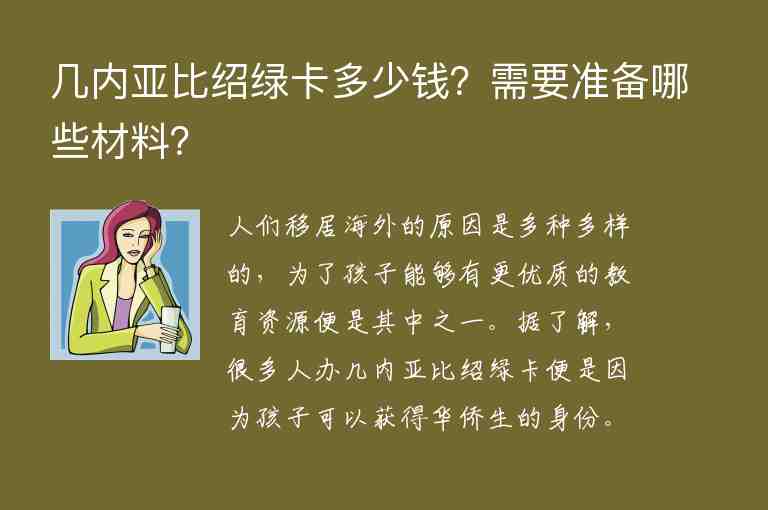 幾內(nèi)亞比紹綠卡多少錢？需要準備哪些材料？