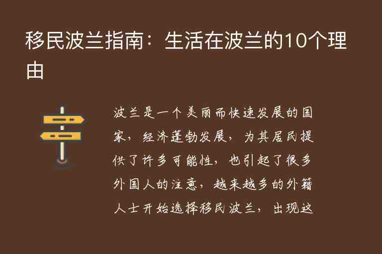 移民波蘭指南：生活在波蘭的10個(gè)理由