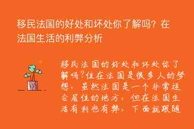 移民法國(guó)的好處和壞處你了解嗎？在法國(guó)生活的利弊分析