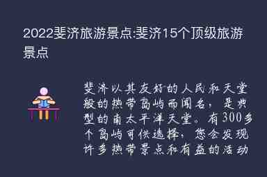 2022斐濟旅游景點:斐濟15個頂級旅游景點