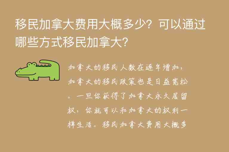 移民加拿大費(fèi)用大概多少？可以通過哪些方式移民加拿大？