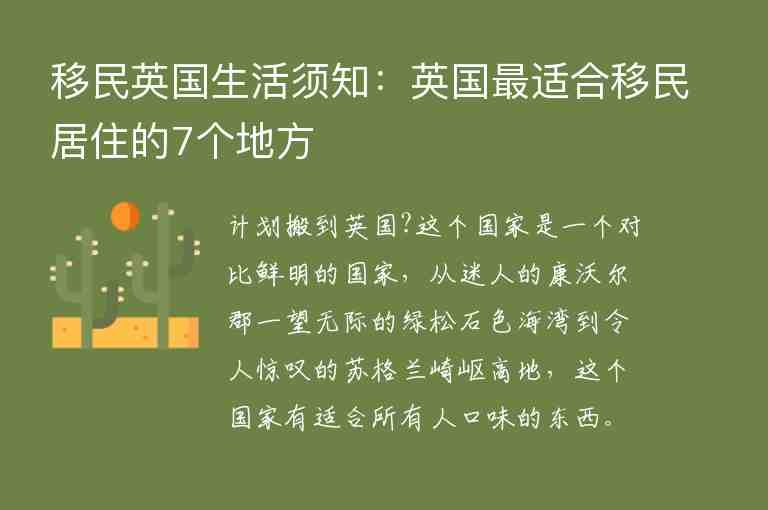 移民英國生活須知：英國最適合移民居住的7個地方