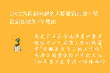 2022為何越來越的人移居新加坡？移民新加坡的7個理由