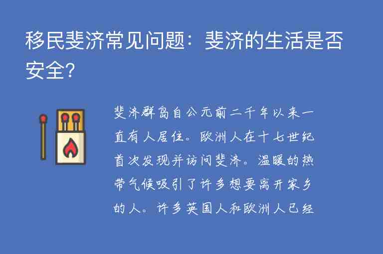 移民斐濟(jì)常見問題：斐濟(jì)的生活是否安全?