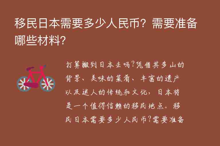 移民日本需要多少人民幣？需要準(zhǔn)備哪些材料？