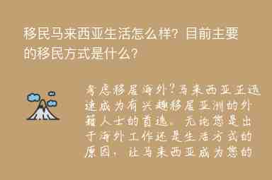 移民馬來西亞生活怎么樣？目前主要的移民方式是什么？