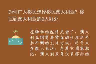 為何廣大移民選擇移民澳大利亞？移民到澳大利亞的9大好處