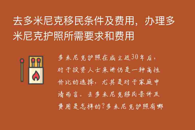 去多米尼克移民條件及費(fèi)用，辦理多米尼克護(hù)照所需要求和費(fèi)用