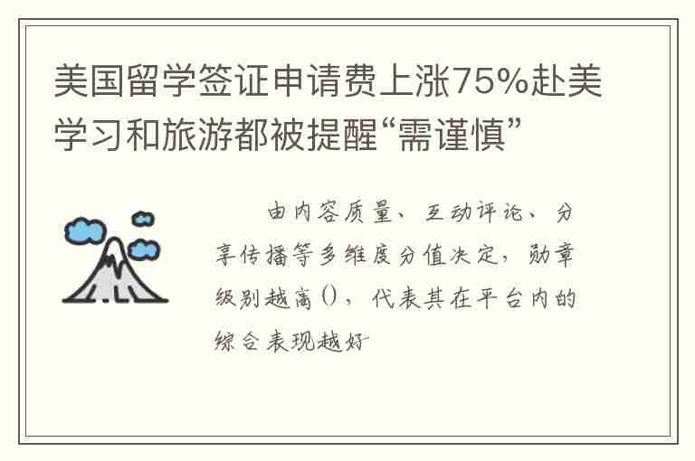 美國(guó)留學(xué)簽證申請(qǐng)費(fèi)上漲75%赴美學(xué)習(xí)和旅游都被提醒“需謹(jǐn)慎”