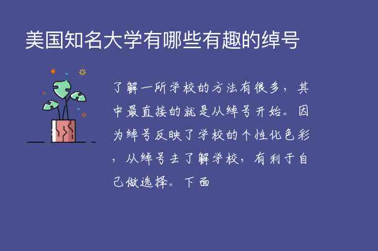 美國(guó)知名大學(xué)有哪些有趣的綽號(hào)