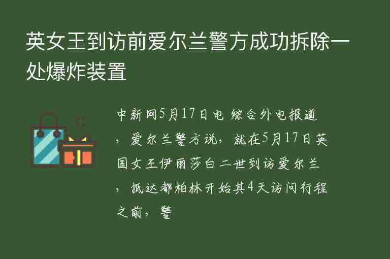 英女王到訪前愛爾蘭警方成功拆除一處爆炸裝置