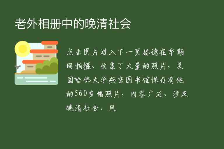 老外相冊中的晚清社會