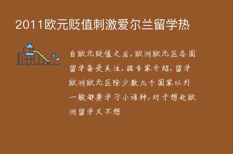 2011歐元貶值刺激愛爾蘭留學(xué)熱