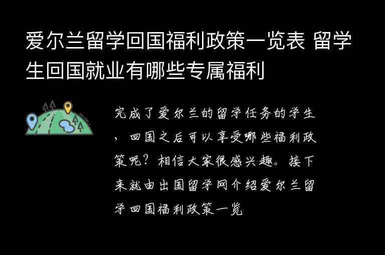 愛爾蘭留學(xué)回國福利政策一覽表 留學(xué)生回國就業(yè)有哪些專屬福利