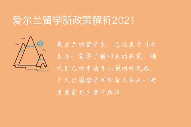 愛爾蘭留學(xué)新政策解析2021