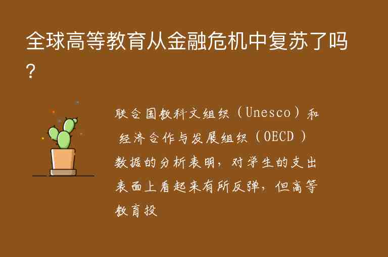 全球高等教育從金融危機中復蘇了嗎?