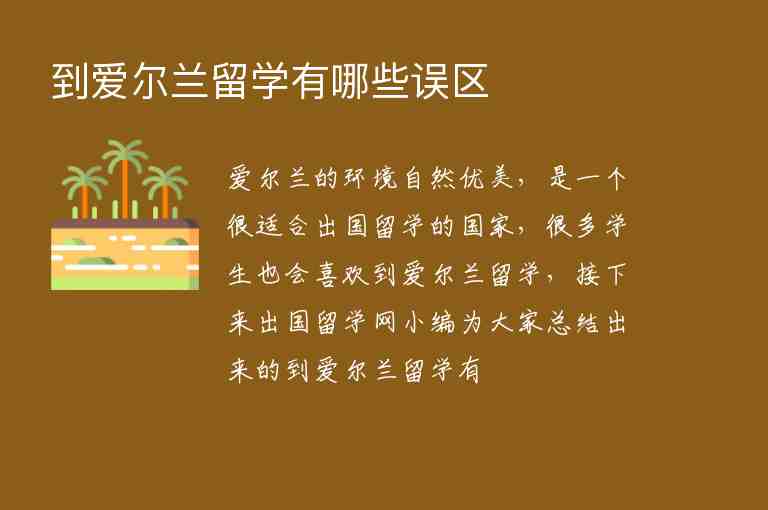 到愛爾蘭留學(xué)有哪些誤區(qū)