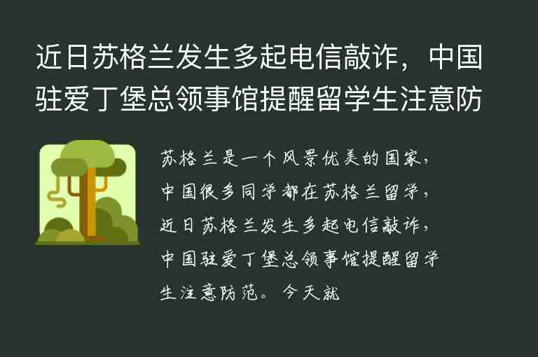 近日蘇格蘭發(fā)生多起電信敲詐，中國駐愛丁堡總領事館提醒留學生注意防范