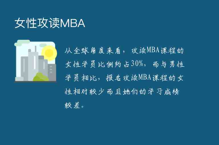 女性攻讀MBA