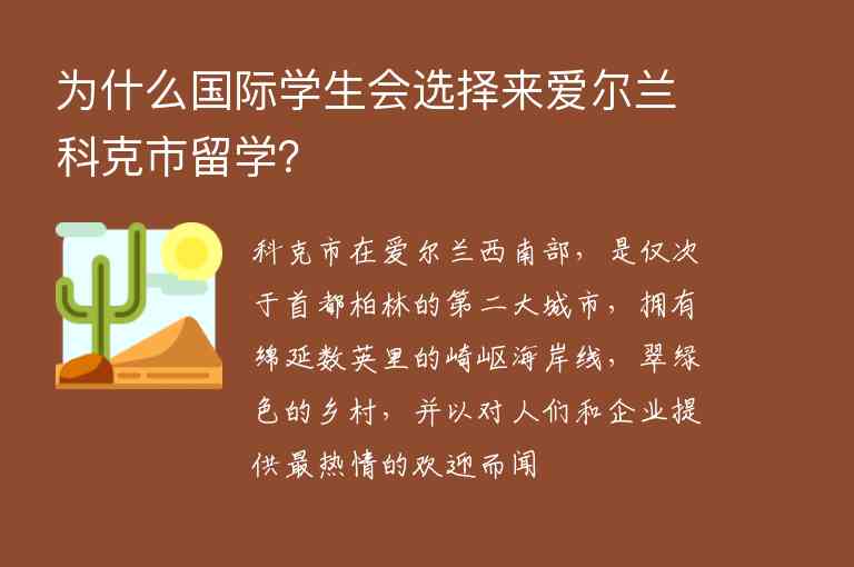 為什么國(guó)際學(xué)生會(huì)選擇來(lái)愛(ài)爾蘭科克市留學(xué)？