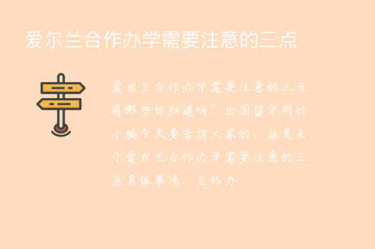 愛爾蘭合作辦學(xué)需要注意的三點(diǎn)