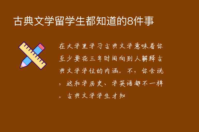 古典文學(xué)留學(xué)生都知道的8件事