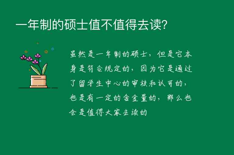 一年制的碩士值不值得去讀？