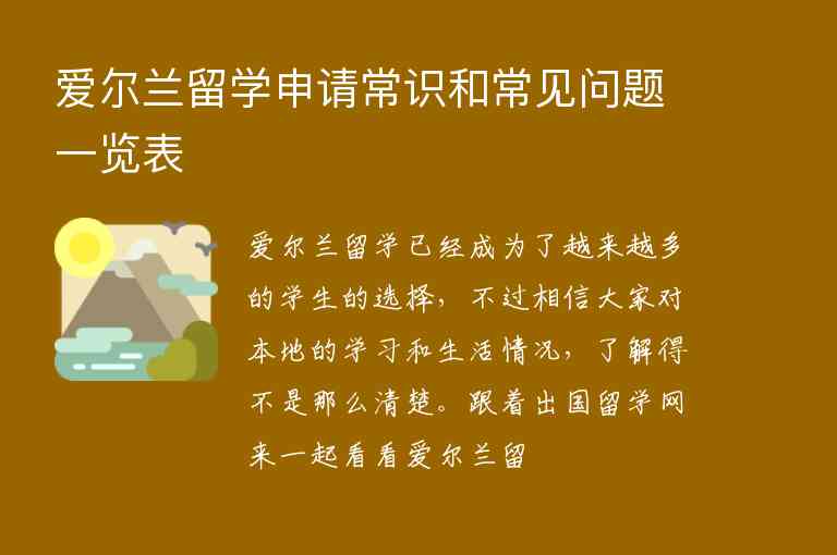 愛爾蘭留學(xué)申請(qǐng)常識(shí)和常見問題一覽表