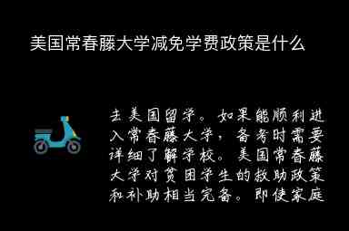 美國常春藤大學減免學費政策是什么