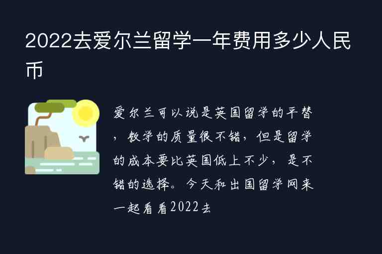 2022去愛爾蘭留學(xué)一年費(fèi)用多少人民幣