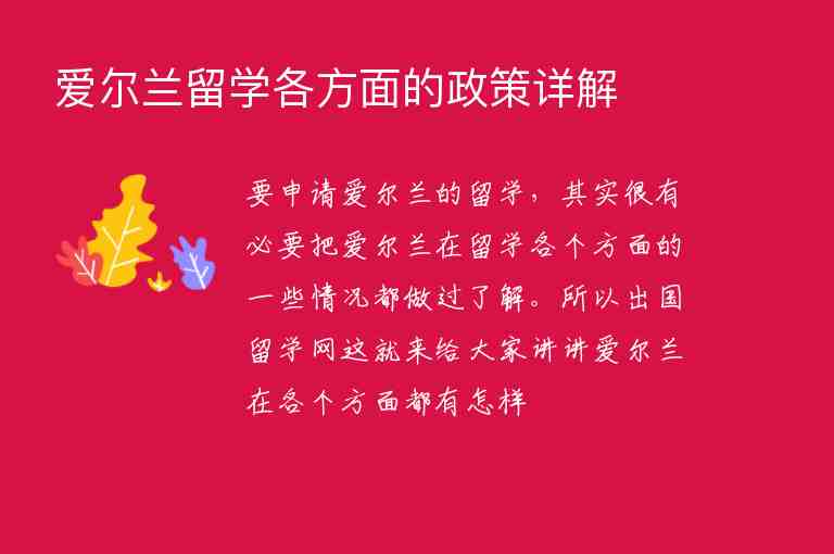 愛爾蘭留學(xué)各方面的政策詳解