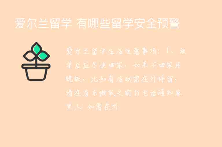 愛爾蘭留學(xué) 有哪些留學(xué)安全預(yù)警