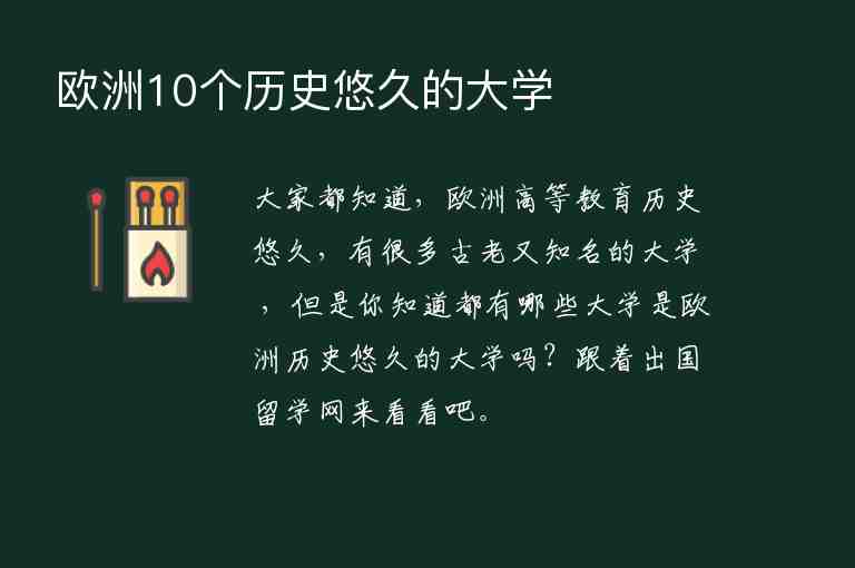 歐洲10個(gè)歷史悠久的大學(xué)