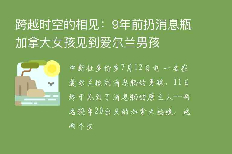 跨越時空的相見：9年前扔消息瓶加拿大女孩見到愛爾蘭男孩