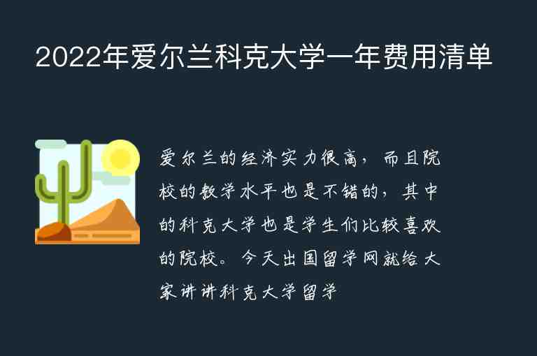 2022年愛爾蘭科克大學(xué)一年費(fèi)用清單