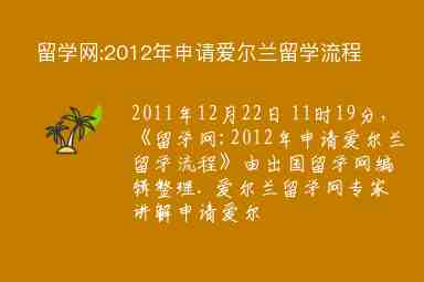 留學網(wǎng):2012年申請愛爾蘭留學流程