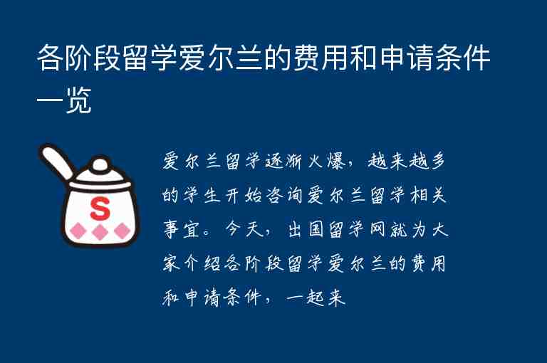 各階段留學(xué)愛(ài)爾蘭的費(fèi)用和申請(qǐng)條件一覽