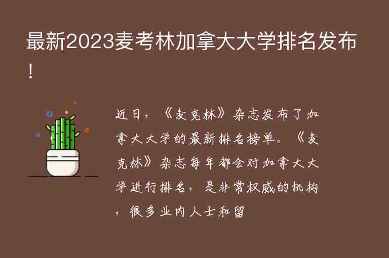 最新2023麥考林加拿大大學(xué)排名發(fā)布！