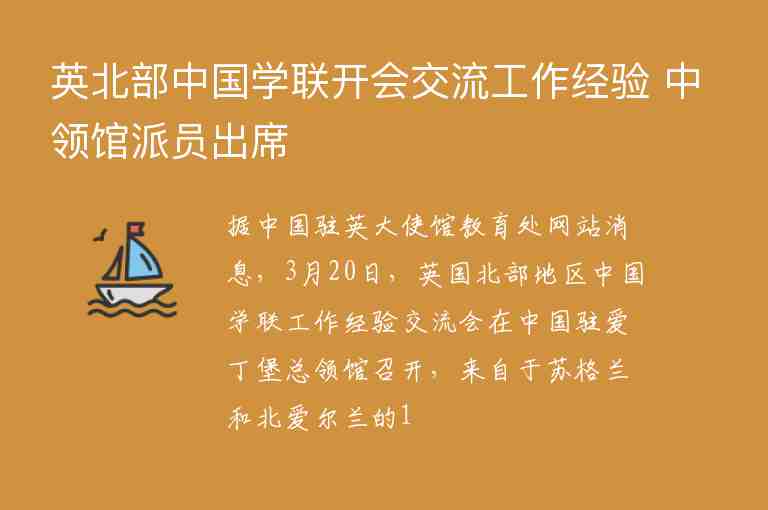 英北部中國學聯(lián)開會交流工作經(jīng)驗 中領(lǐng)館派員出席