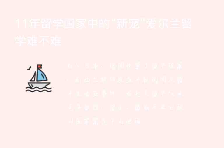 11年留學(xué)國(guó)家中的“新寵”愛(ài)爾蘭留學(xué)難不難