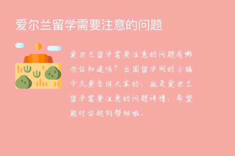 愛爾蘭留學(xué)需要注意的問題