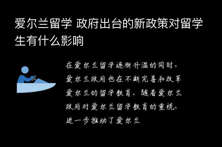 愛爾蘭留學 政府出臺的新政策對留學生有什么影響