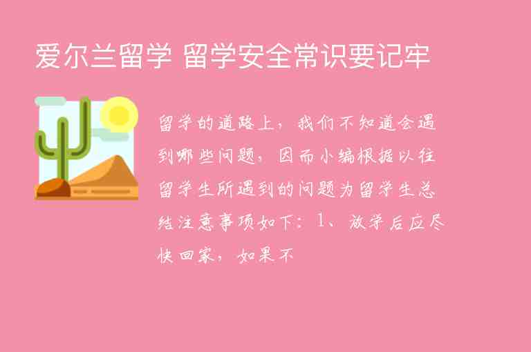 愛爾蘭留學(xué) 留學(xué)安全常識要記牢