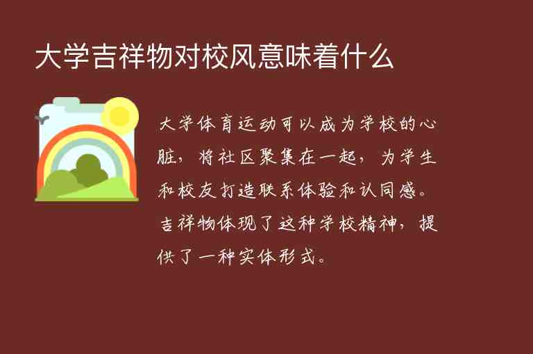 大學吉祥物對校風意味著什么