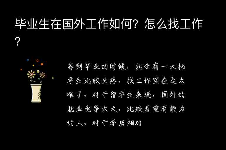 畢業(yè)生在國外工作如何？怎么找工作？