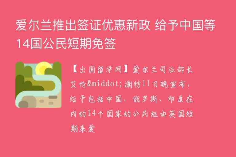 愛爾蘭推出簽證優(yōu)惠新政 給予中國等14國公民短期免簽