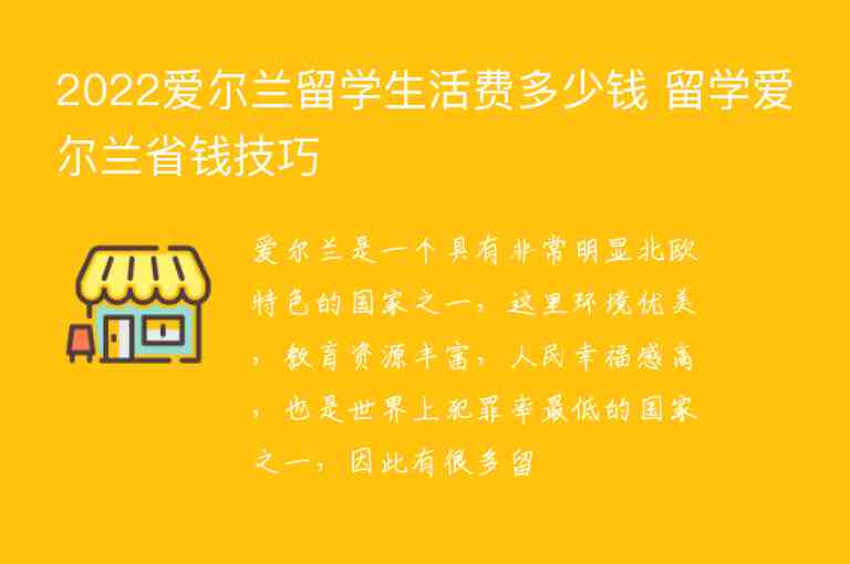 2022愛爾蘭留學(xué)生活費多少錢 留學(xué)愛爾蘭省錢技巧