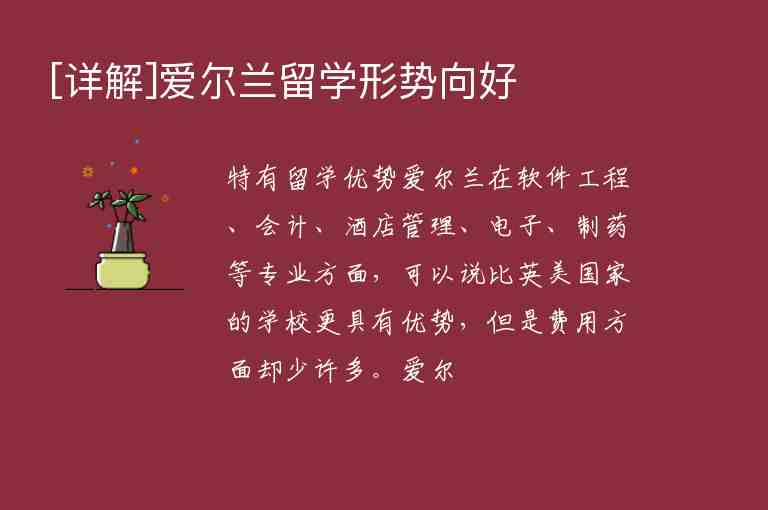 [詳解]愛爾蘭留學(xué)形勢(shì)向好